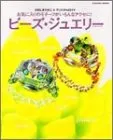 ビ-ズ・ジュエリ-: お気に入りのモチ-フがいろんなアクセに! (Gakken Mook)／さめじま たかこ、クロスタル