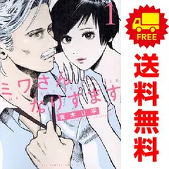 2026年最新】ミワさんなりすます 全巻の人気アイテム - メルカリ