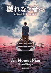 穢れなき者へ (新潮文庫 コ 27-1)／マイクル・コリータ