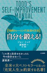 自分を鍛える!: 「知的トレーニング」生活の方法 (単行本)／ジョン トッド