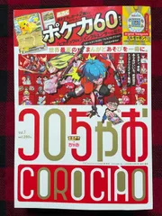 コロちゃお vol.1 てれコロスペシャル2026年1月号 （送料無料）