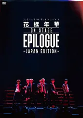 2025年最新】bts 花様年華 epilogue dvdの人気アイテム - メルカリ