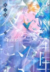 茜新社 テンマコミックス/EDGEコミックス ミブヨシカズ 夜と漣 上