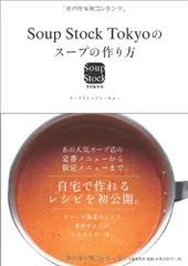 Ｓｏｕｐ　Ｓｔｏｃｋ　Ｔｏｋｙｏのスープの作り方／Ｓｏｕｐ　Ｓｔｏｃｋ　Ｔｏｋｙｏ
