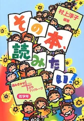 その本、読みたい!: 読みきかせ+ぷちブックト-ク (低学年)