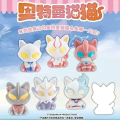 【即納】新品未開封 奥特曼猫猫（ウルトラマン猫猫）萌萌坐坐シリーズ 1BOX 6個入り 全7種＋シークレット ブラインドボックス アソートセット 海外限定 中国