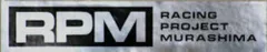アールピーエム(RPM) ステッカー シルバー 5306