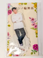 新品未開封 Aぇ!group 正門良規 アクリルスタンド ムサシノ輪舞曲