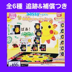 Biz配送 全6種 コンプ サッシー Sassyのえほん 絵本型ミニチュアフィギュア ガチャ