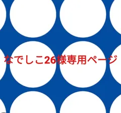 なてしこ26様専用ページです。