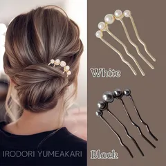簪 かんざし パール風 ホワイト ブラック 白 黒 和装 ヘアアクセサリー 成人式 卒業式 結婚式 パーティ 浴衣 着物 髪飾り 夜会巻きコーム まとめ髪 ヘアアレンジ イメチェン レディース ハーフアップ【普通郵便】