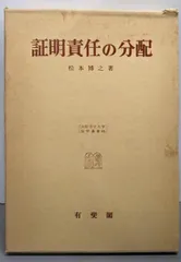 【中古】証明責任の分配: 分配法理の基礎的研究(大阪市立大学法学叢書 41)／松本 博之／有斐閣