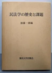 【中古】民法学の歴史と課題／加藤 一郎 (編集)／東京大学出版会