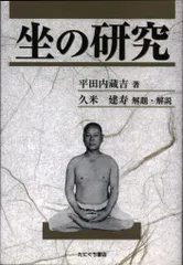 平田内蔵吉 坐の研究 新装版