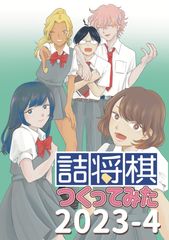 詰将棋つくってみた2023-4