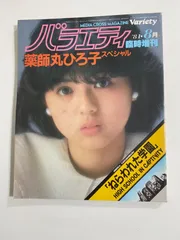 l/ 【雑誌バラエティ臨時増刊】　薬師丸ひろ子　スペシャル　ピンナップポスター付　1981年8月