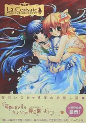 メディアワークス 桜沢いづみ La cerisaie* (帯付)