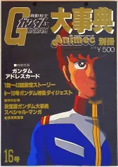 ラポート アニメック別冊 16 機動戦士ガンダム大事典