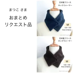 まつこ さま《おまとめリクエスト》ネックウォーマー Mサイズ ２点 ネイビー／ブラック