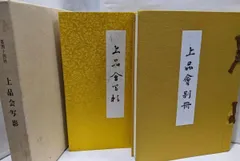 【中古】上品会写影 第44回／白土写