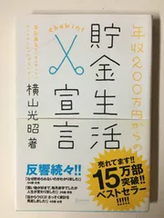 年収200万円からの貯金生活宣言 (横山光昭の貯金生活シリーズ)　横山光昭