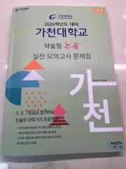 2026 Gachon University 論述 (文系)