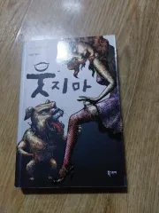 笑わないで 金明州 編集 엽기小説