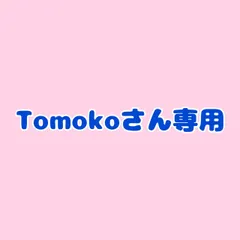 Tomokoさん専用