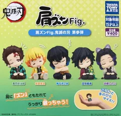 肩ズンFig. 鬼滅の刃 第参弾 全5種セット コンプリート