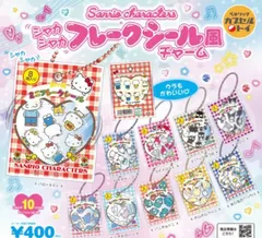 サンリオキャラクターズ シャカシャカフレークシール風チャーム 全10種セット コンプリート