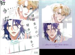 芳文社 花音コミックス 長月ひより α同士だけど好きで好きで好きだ コミコミ限定4Pリーフレット付