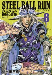 STEEL BALL RUN 조조의 기묘한 모험 Part7 8/아라키 히로히코