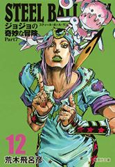 STEEL BALL RUN 조조의 기묘한 모험 Part7 12/아라키 히로히코