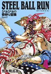 STEEL BALL RUN 조조의 기묘한 모험 Part7 4/아라키 히로히코