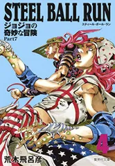 STEEL BALL RUN ジョジョの奇妙な冒険 Part7 4／荒木 飛呂彦