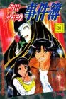 金田一少年の事件簿 20 (少年マガジンコミックス)