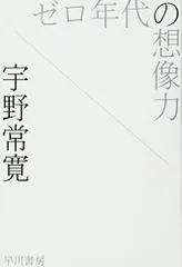 ゼロ年代の想像力 (ハヤカワ文庫 JA ウ 3-1)／宇野 常寛
