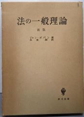 【中古】法の一般理論/ジャン・ダバン (著)、水波 朗 (訳)/創文社