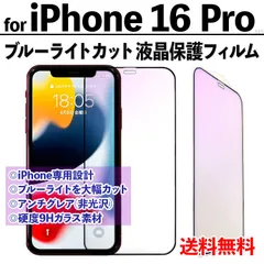 【iPhone16Pro】ブルーライトカット液晶保護フィルム ガラスフィルム さらさら手触り アンチグレア 非光沢タイプ クリーナー付き 強化ガラス 画面保護 眼を守る 硬度9Ｈ アイフォンシックスティーンプロ あいふぉん16ぷろ
