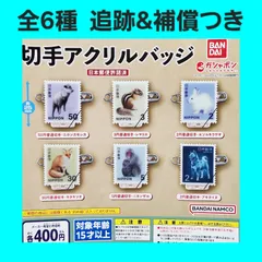 Biz配送 全6種 コンプ 切手 アクリルバッジ ガチャ クリップ