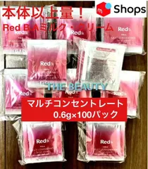 【お値下げしました★本体以上量で10,000円以上お得！】Red B.Aマルチコンセントレート(ミルク・クリーム)0.6g×100パックセット red ba
