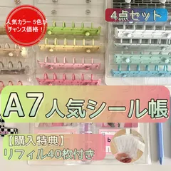 4点セット A7 透明シール帳 **【人気カラー特価】** 【購入特典】リフィル80枚付き (タイプ選択式) クリアスリーブ ZK3
