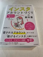「あなたから買いたい」と言ってもらえる インスタアカウントづくりの教科書 : AIを味方につけて、お客さまをどんどん集めるインスタビジネス成功術
