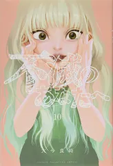 不滅のあなたへ(10) (少年マガジンコミックス)／大今 良時