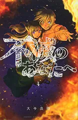 不滅のあなたへ(4) (少年マガジンコミックス)／大今 良時