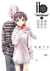 ib -インスタントバレット- (3) 過去と未来に初恋を (電撃コミックスNEXT)／赤坂アカ