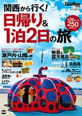 KansaiWalker特別編集 関西から行く! 日帰り&1泊2日の旅 ウォーカームック