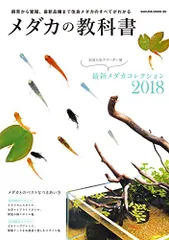 メダカの教科書 (サクラムック)
