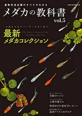 最新改良品種のすべてがわかる メダカの教科書 vol.5 (サクラムック)