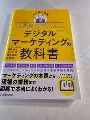 1冊目に読みたい デジタルマーケティングの教科書